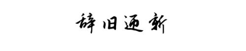 2017再見(jiàn)，2018你好
