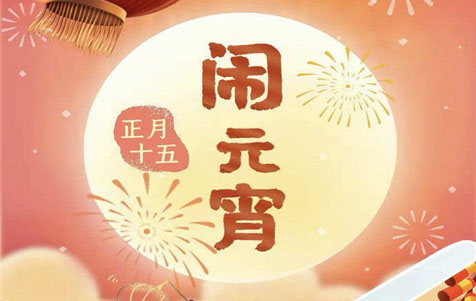 元宵節快樂(lè )！